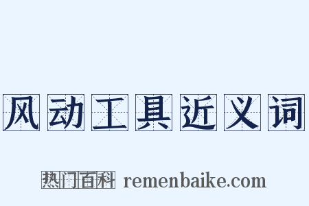 风动工具近义词是什么意思的图片